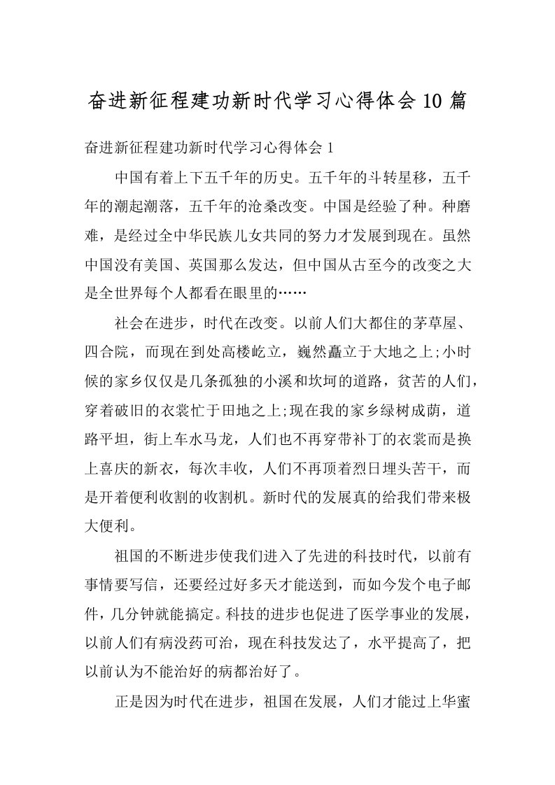 奋进新征程建功新时代学习心得体会10篇