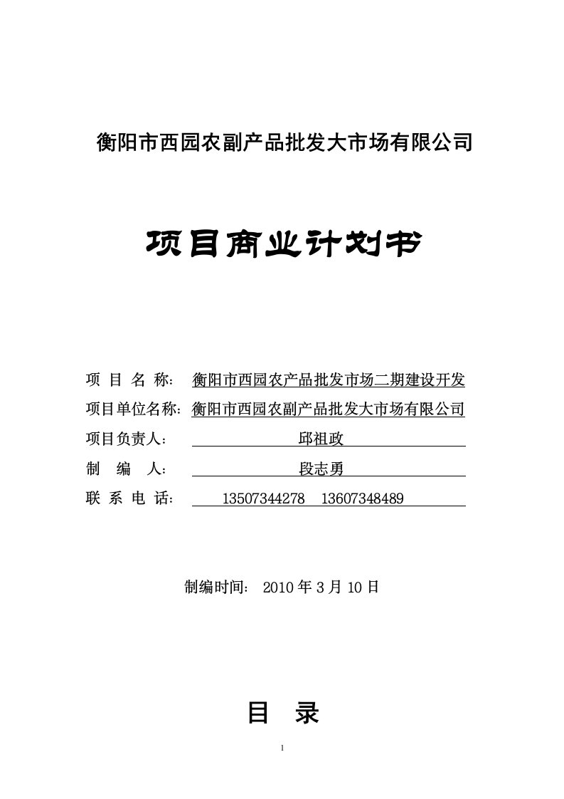 农副产品批发大市场项目商业计划书