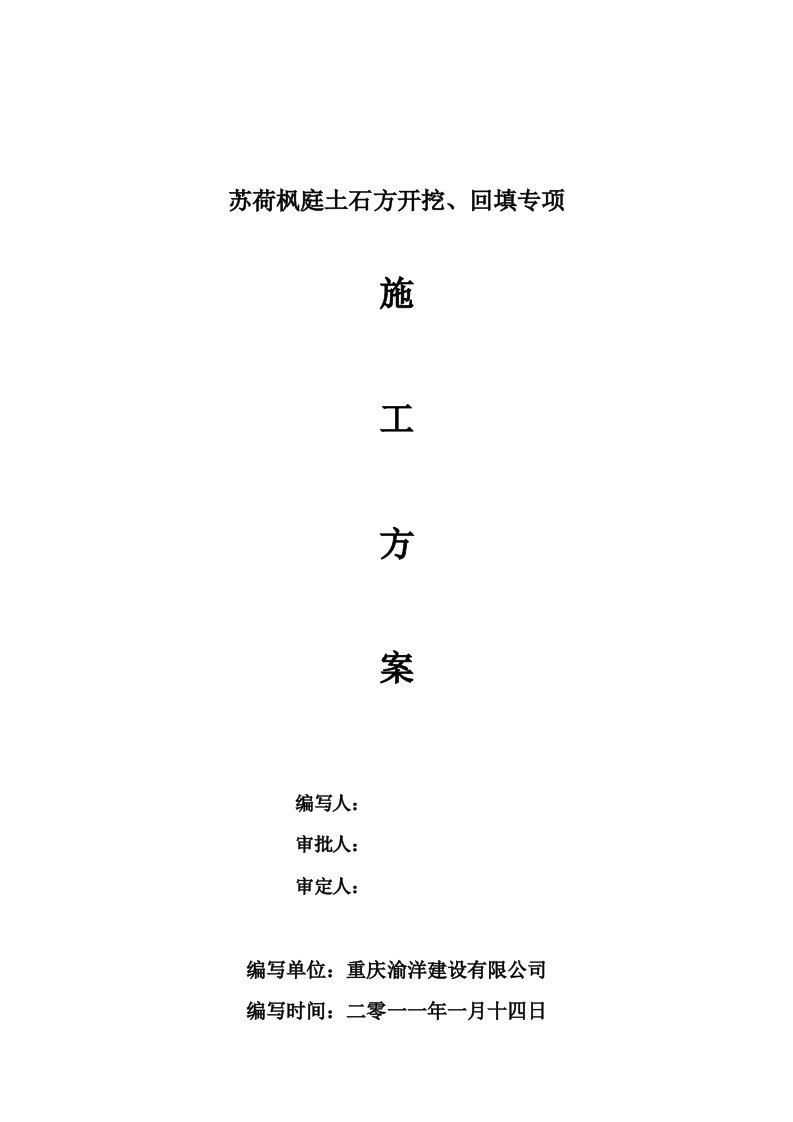 重庆苏荷枫庭土石方开挖、回填专项施工方案