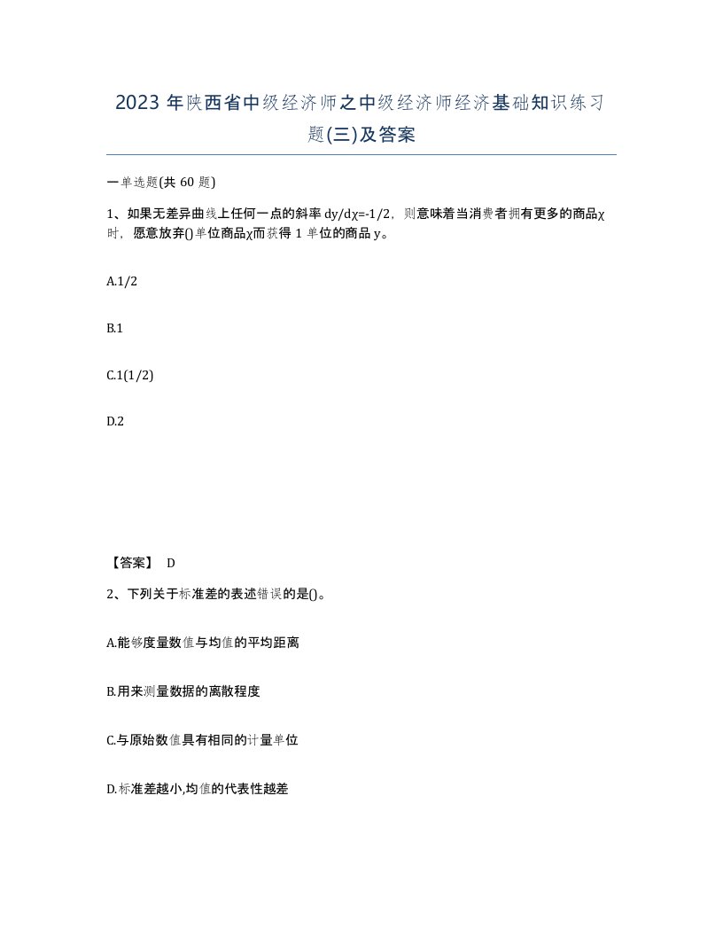 2023年陕西省中级经济师之中级经济师经济基础知识练习题三及答案