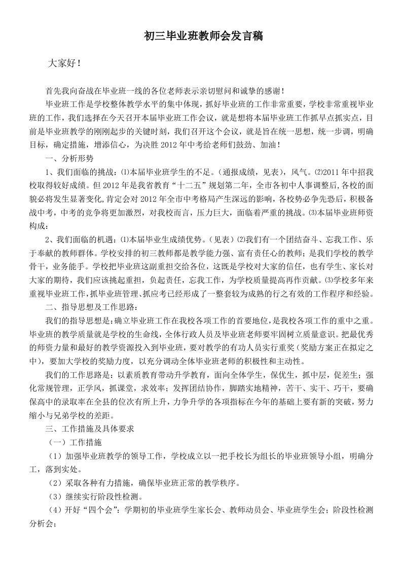 初三毕业班教师会教务处发言稿