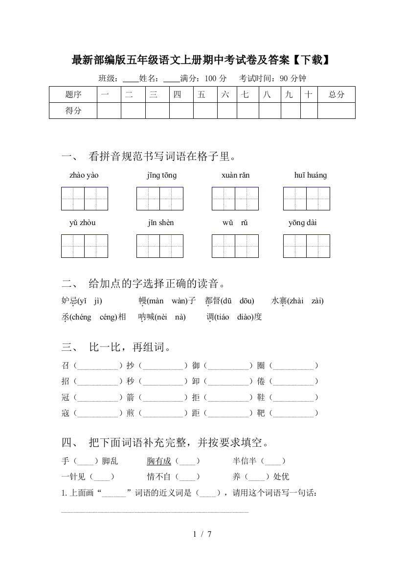 最新部编版五年级语文上册期中考试卷及答案【下载】