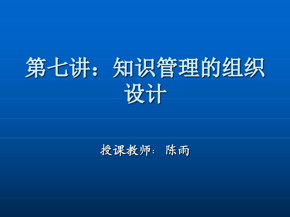 知识管理教学演示7知识管理组织结构课件