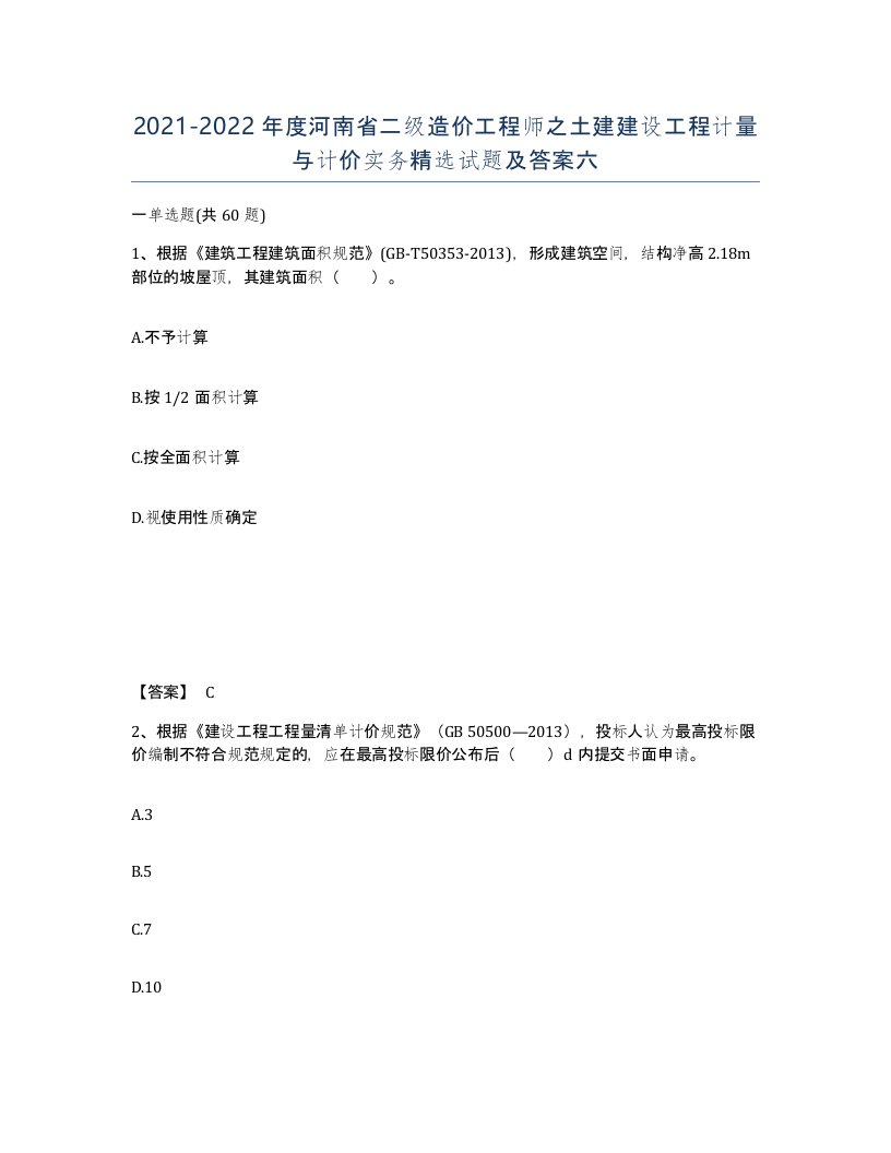 2021-2022年度河南省二级造价工程师之土建建设工程计量与计价实务试题及答案六