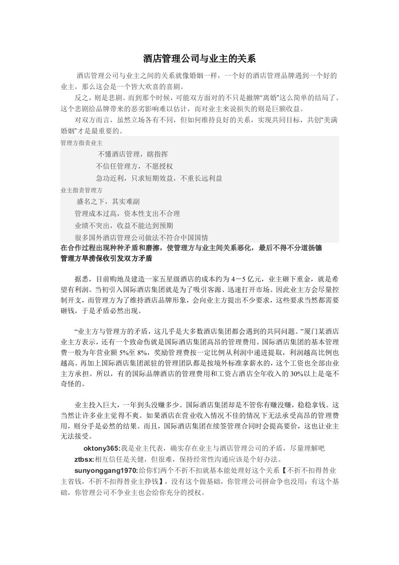 酒店管理公司与业主的关系