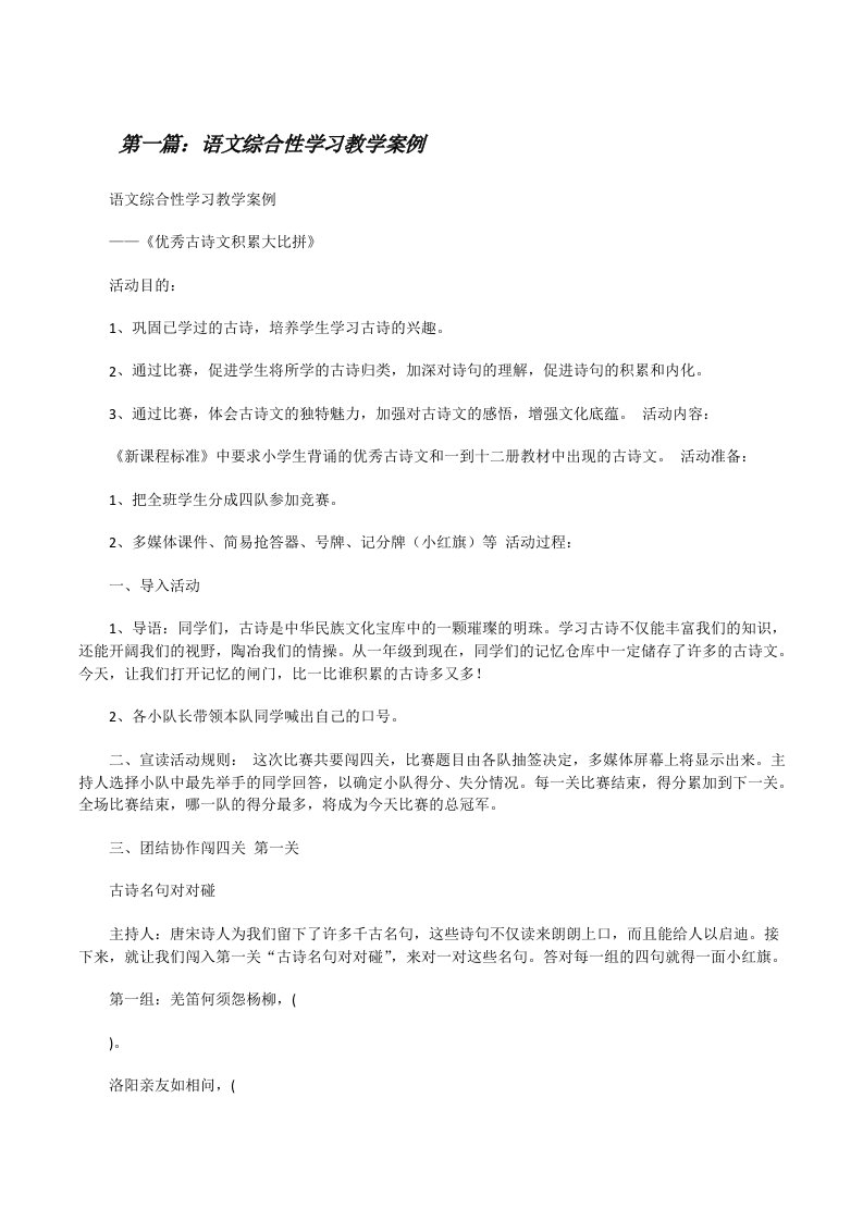 语文综合性学习教学案例（精选5篇）[修改版]