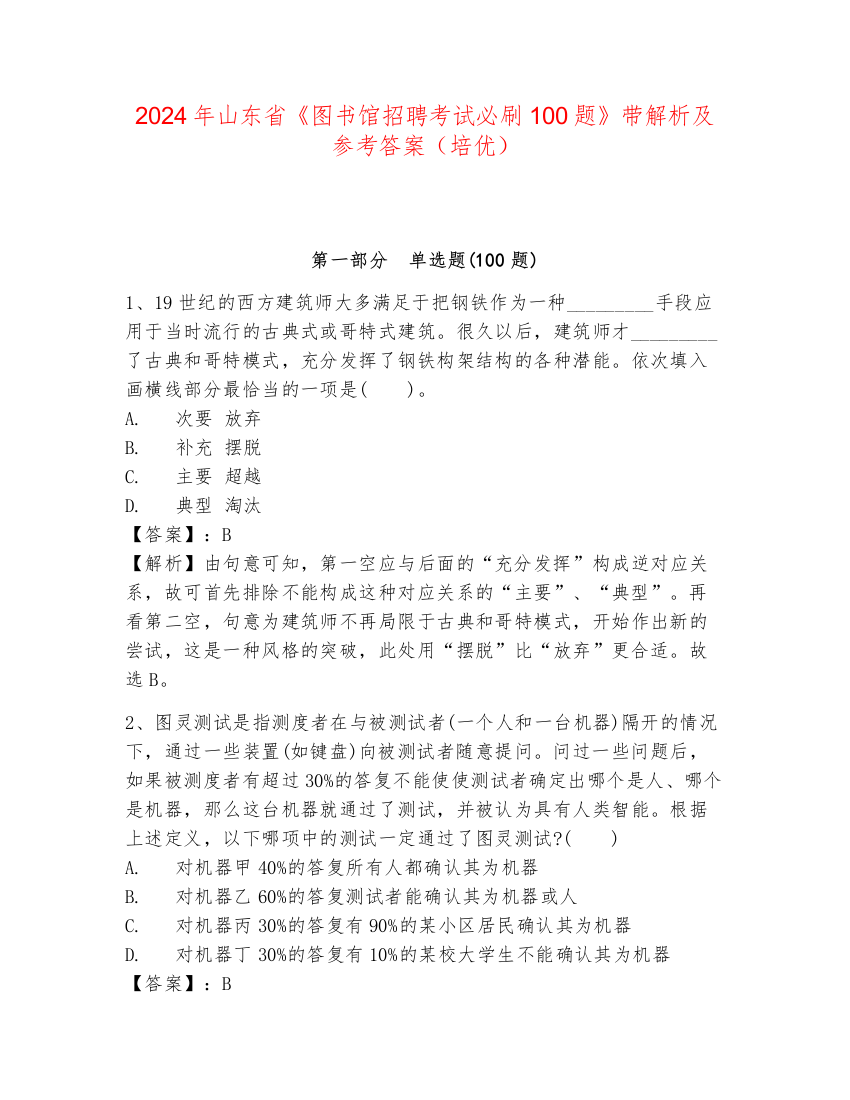 2024年山东省《图书馆招聘考试必刷100题》带解析及参考答案（培优）