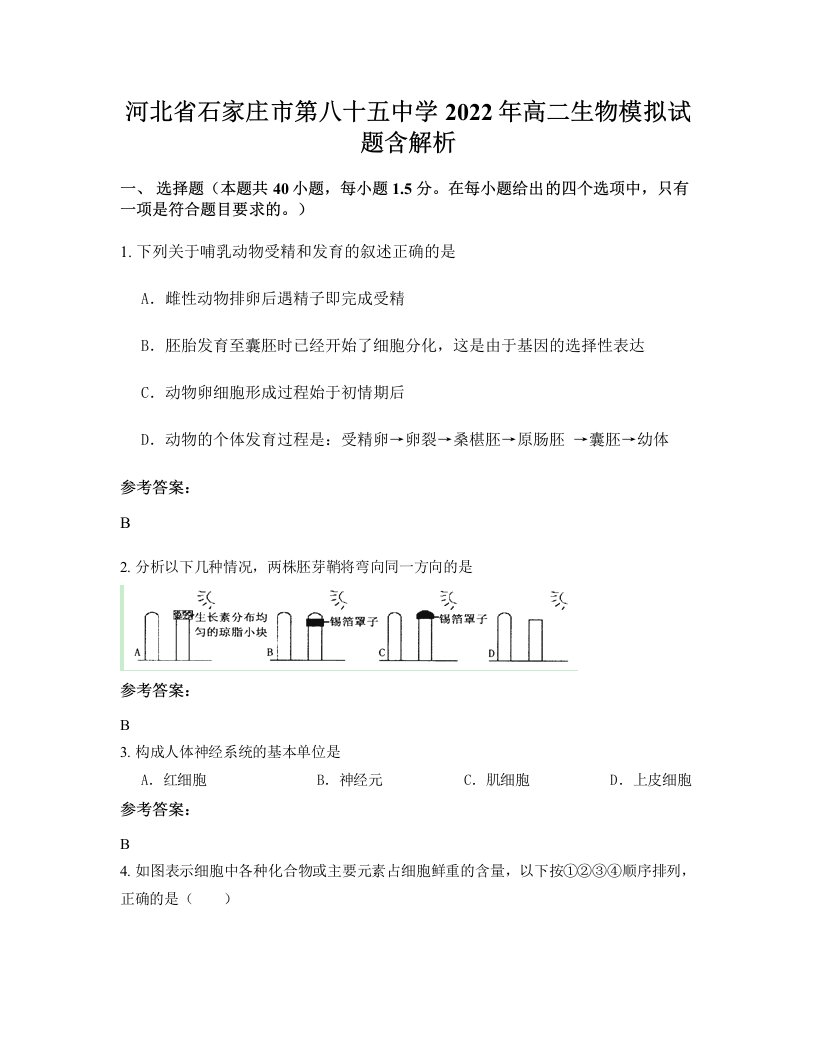 河北省石家庄市第八十五中学2022年高二生物模拟试题含解析