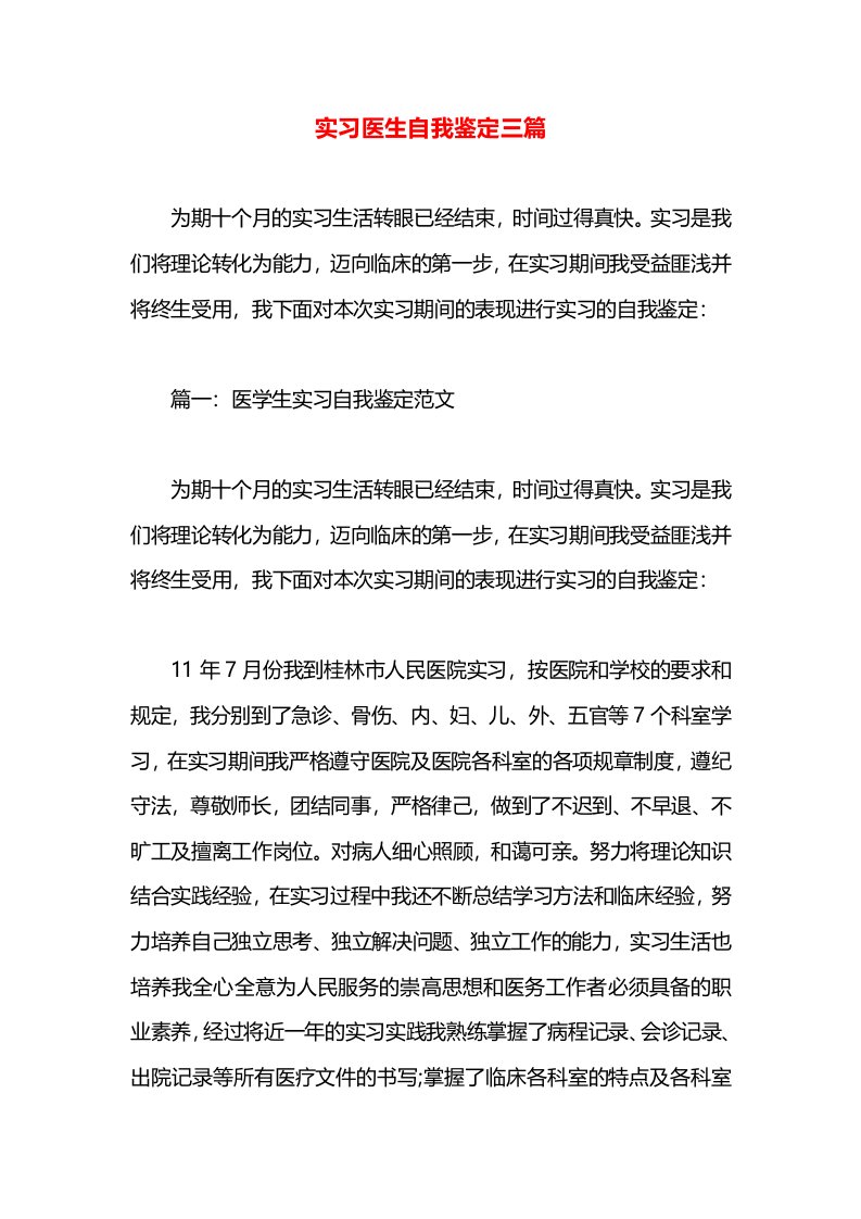 实习医生自我鉴定三篇