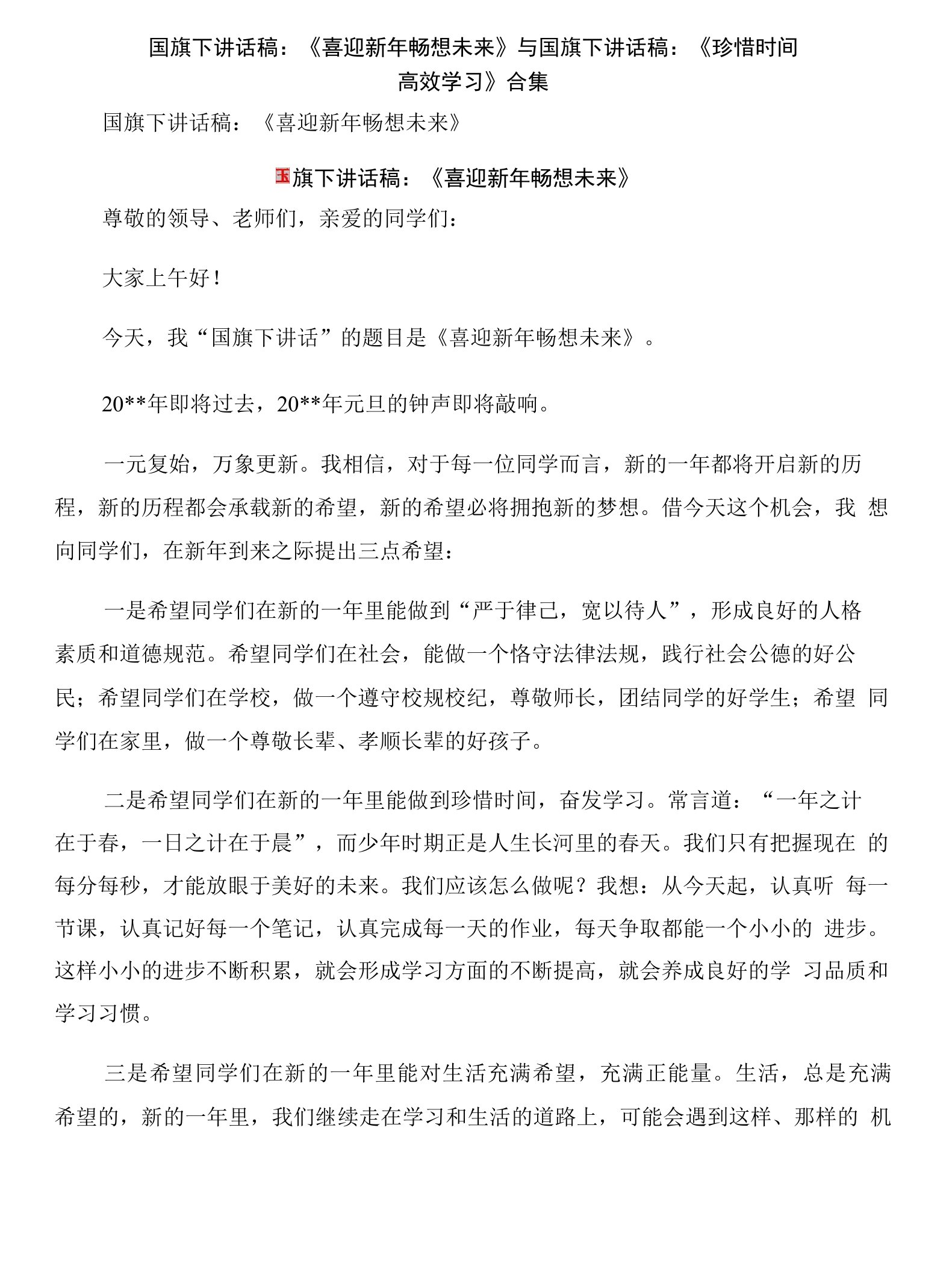 国旗下讲话稿：《喜迎新年畅想未来》与国旗下讲话稿：《珍惜时间高效学习》合集