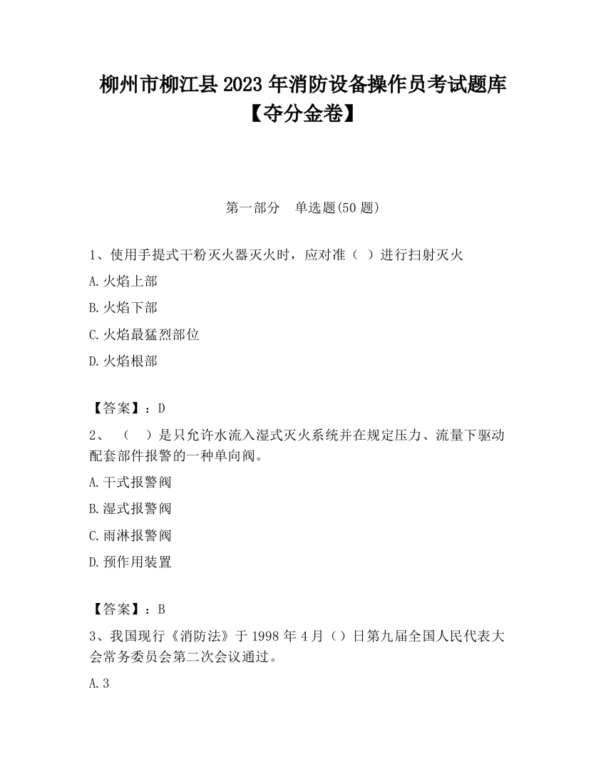 柳州市柳江县2023年消防设备操作员考试题库【夺分金卷】