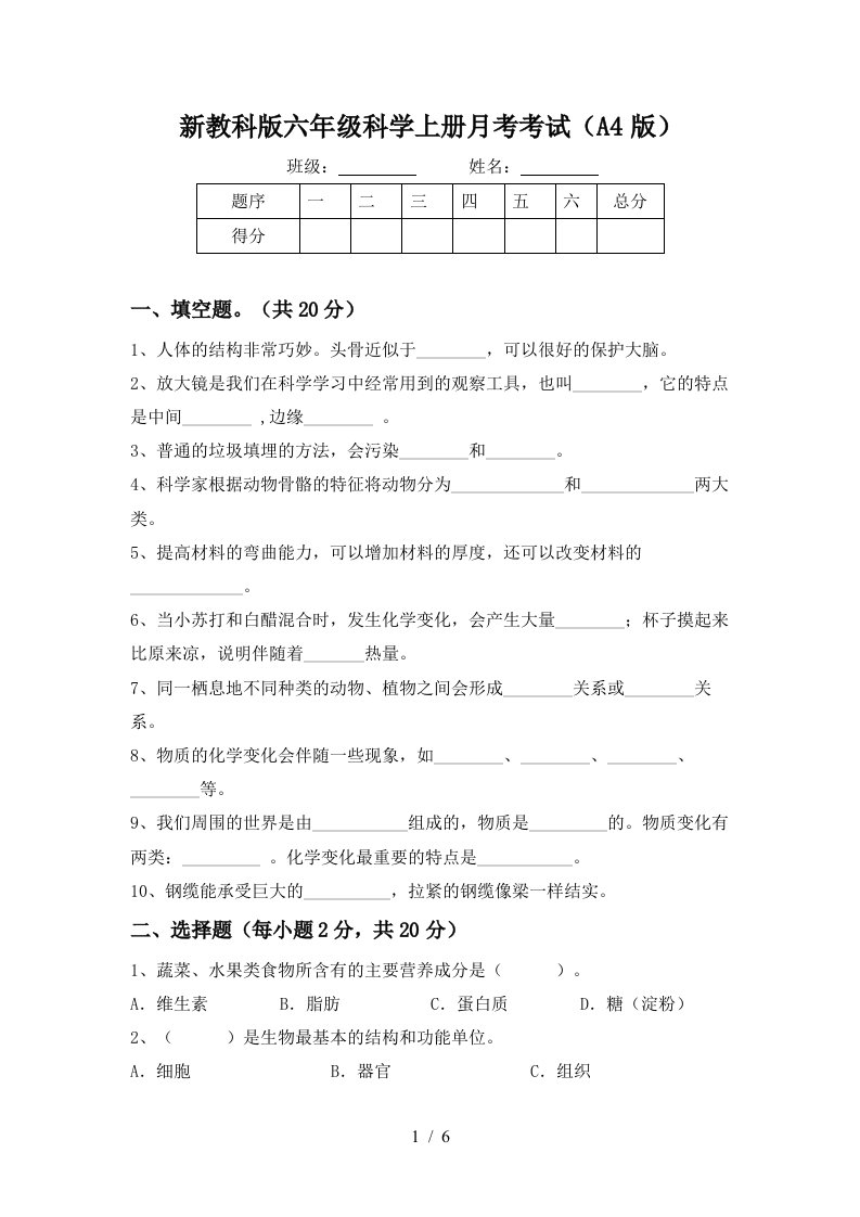 新教科版六年级科学上册月考考试A4版