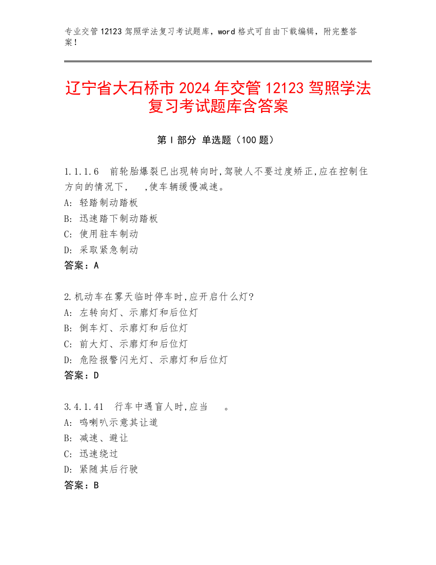 辽宁省大石桥市2024年交管12123驾照学法复习考试题库含答案