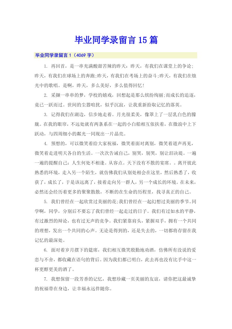 毕业同学录留言15篇