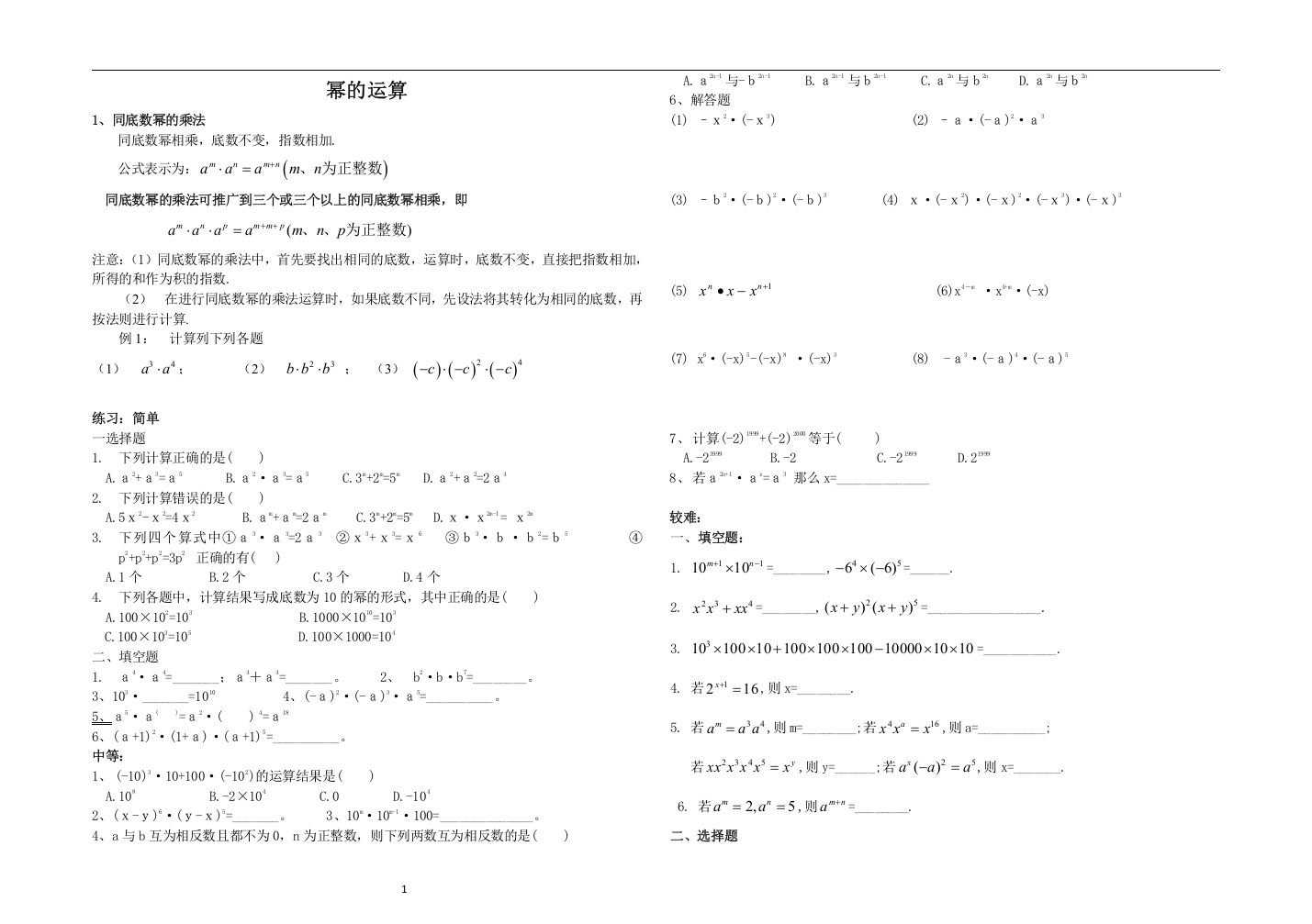 (完整版)同底数幂、幂的乘方、积的乘方知识点及习题-推荐文档