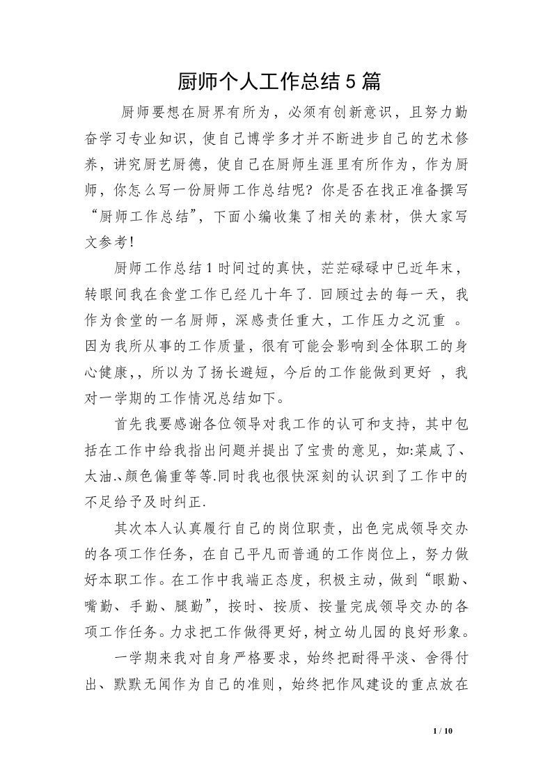 厨师个人工作总结5篇