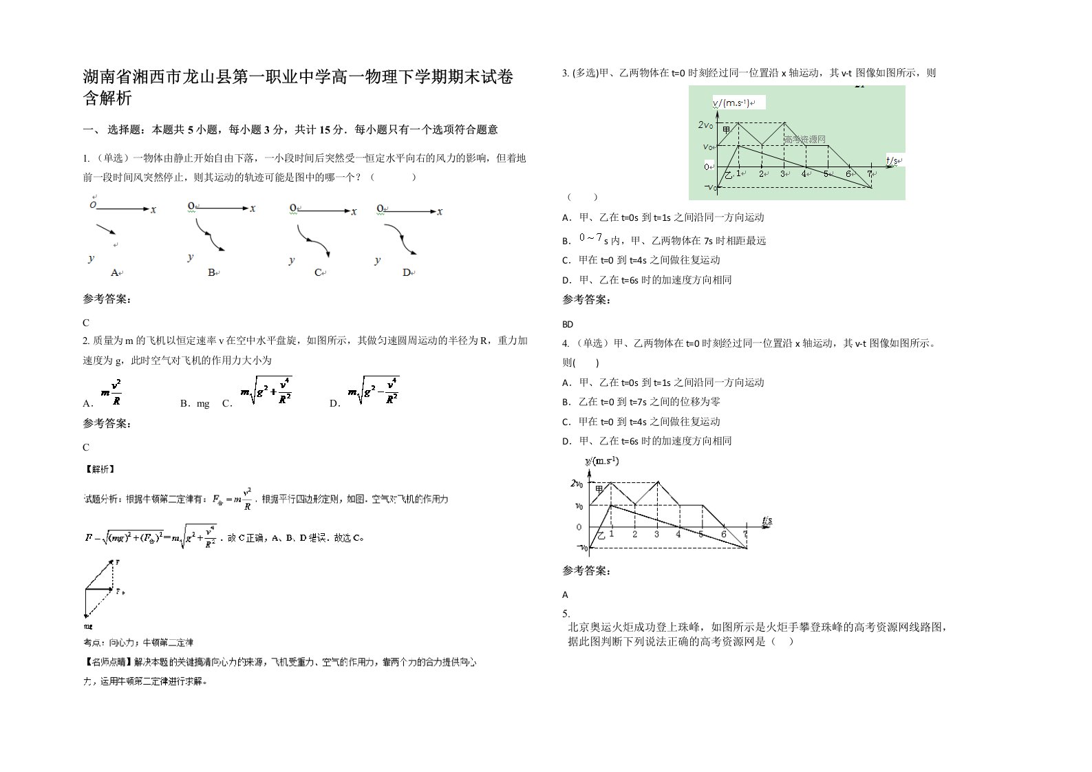 湖南省湘西市龙山县第一职业中学高一物理下学期期末试卷含解析