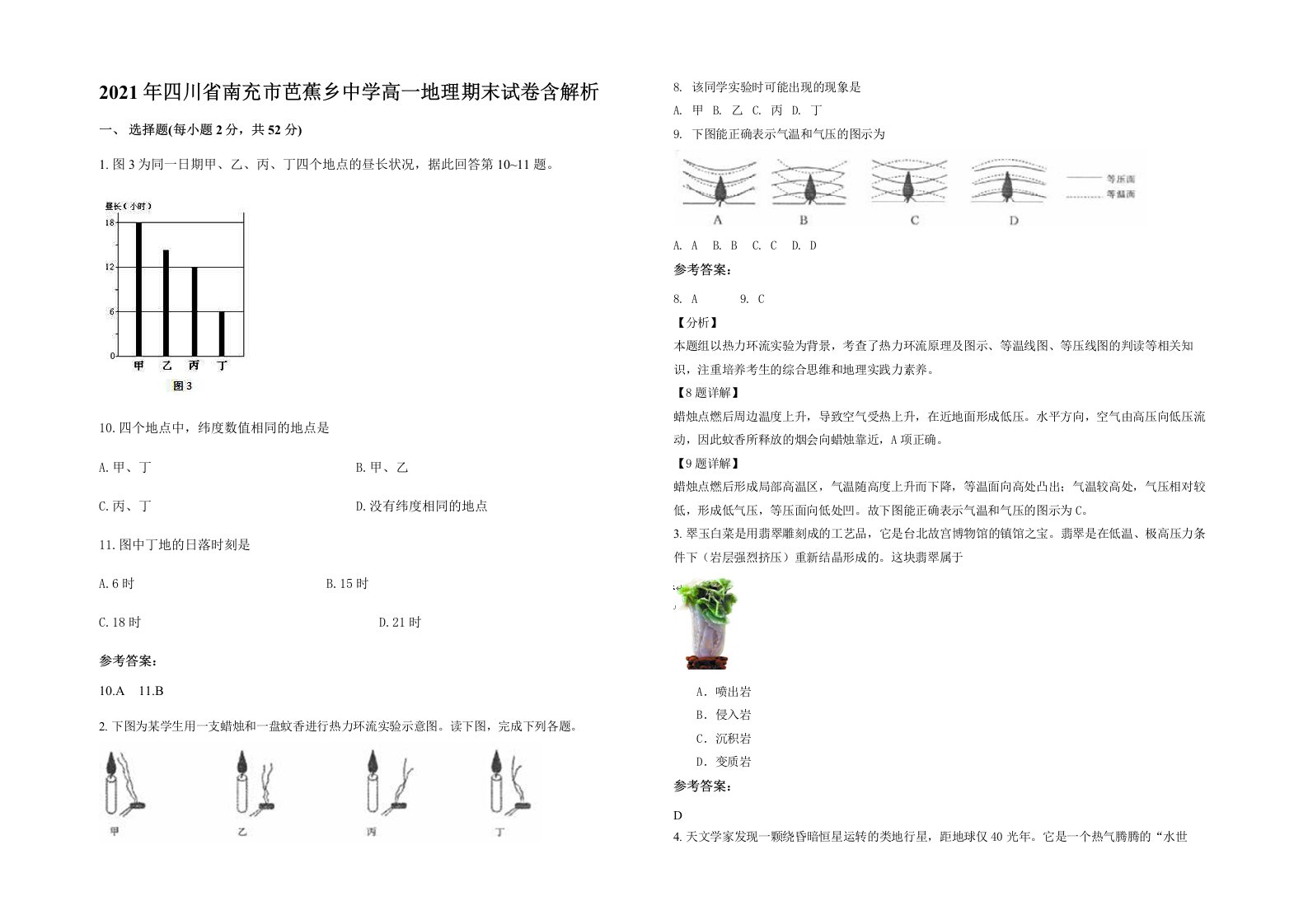 2021年四川省南充市芭蕉乡中学高一地理期末试卷含解析
