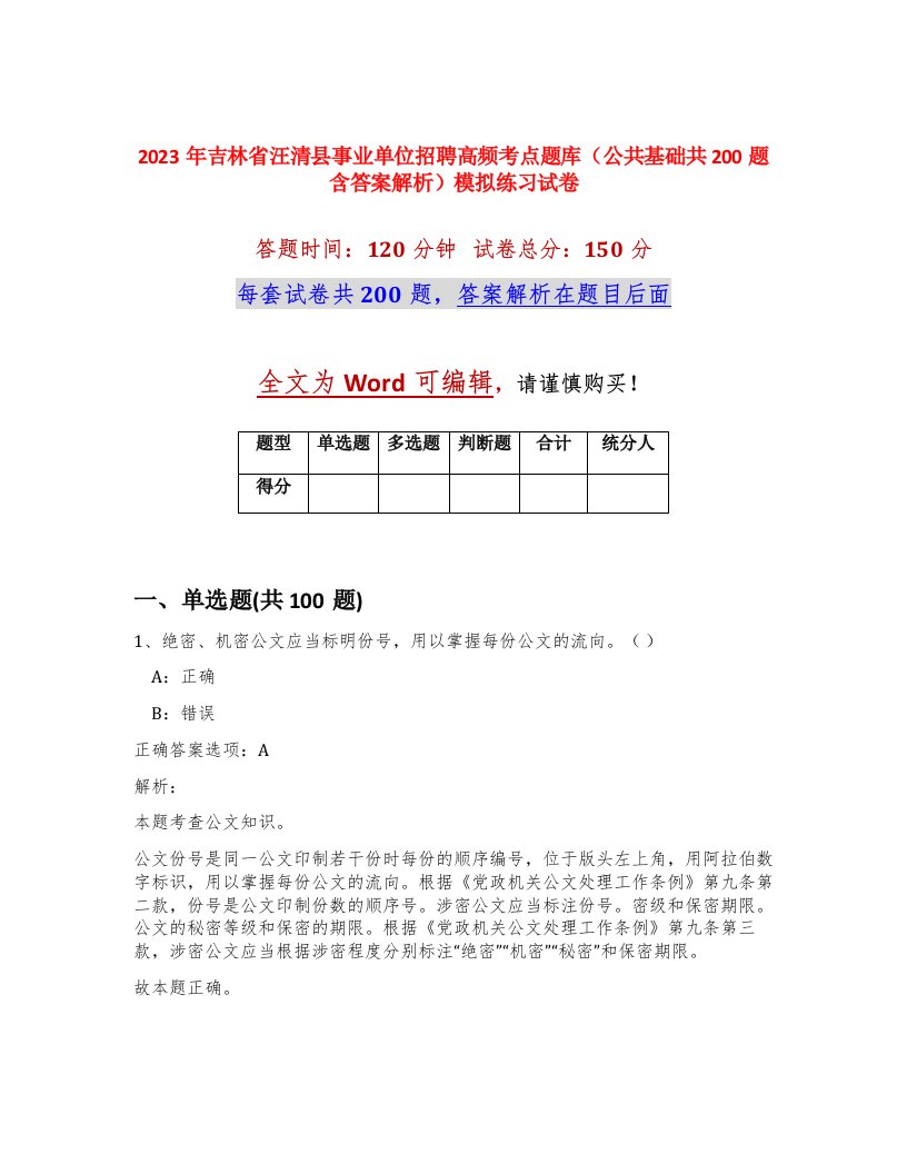 2023年吉林省汪清县事业单位招聘高频考点题库公共基础共200题含答案解析模拟练习试卷