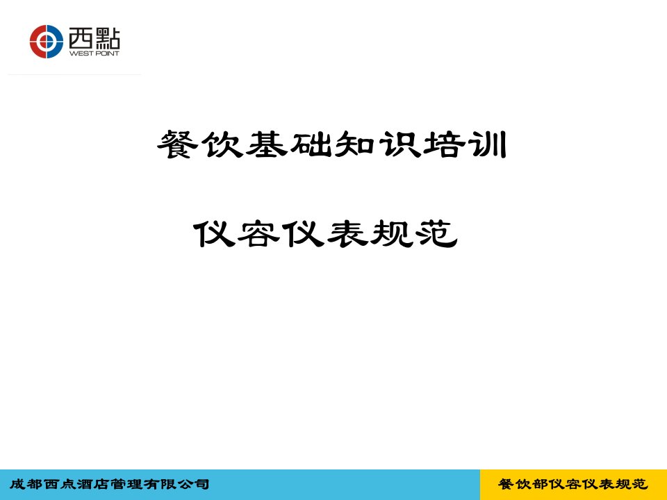 餐饮部仪容仪表