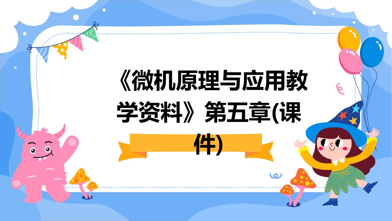 《微机原理与应用教学资料》第五章(课件)