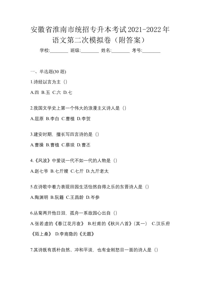 安徽省淮南市统招专升本考试2021-2022年语文第二次模拟卷附答案