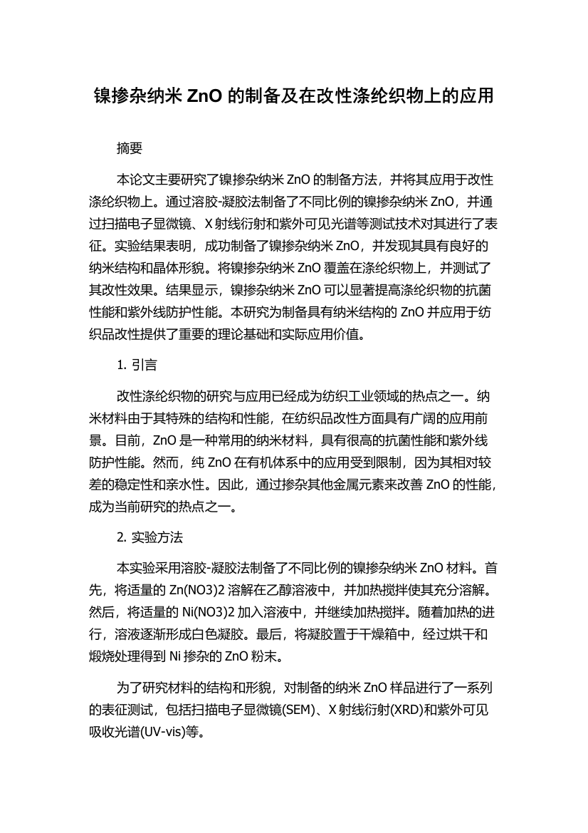 镍掺杂纳米ZnO的制备及在改性涤纶织物上的应用