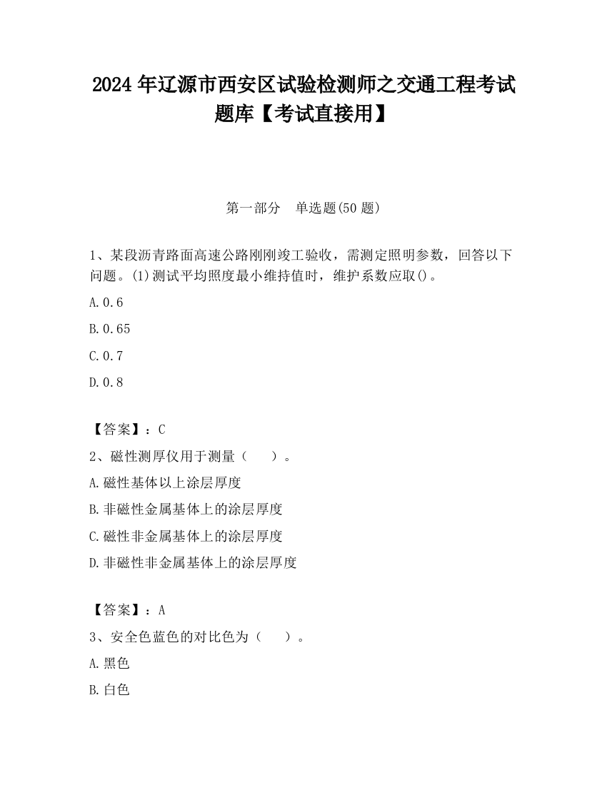 2024年辽源市西安区试验检测师之交通工程考试题库【考试直接用】