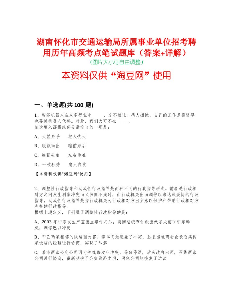 湖南怀化市交通运输局所属事业单位招考聘用历年高频考点笔试题库（答案+详解）