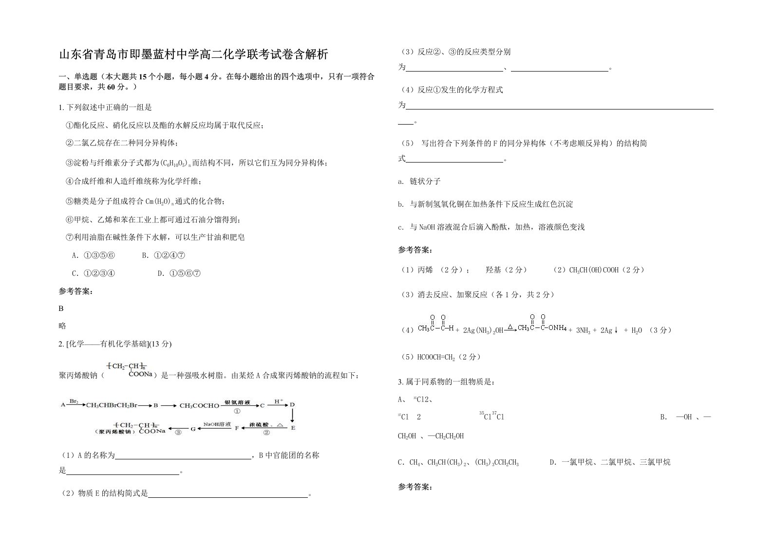 山东省青岛市即墨蓝村中学高二化学联考试卷含解析