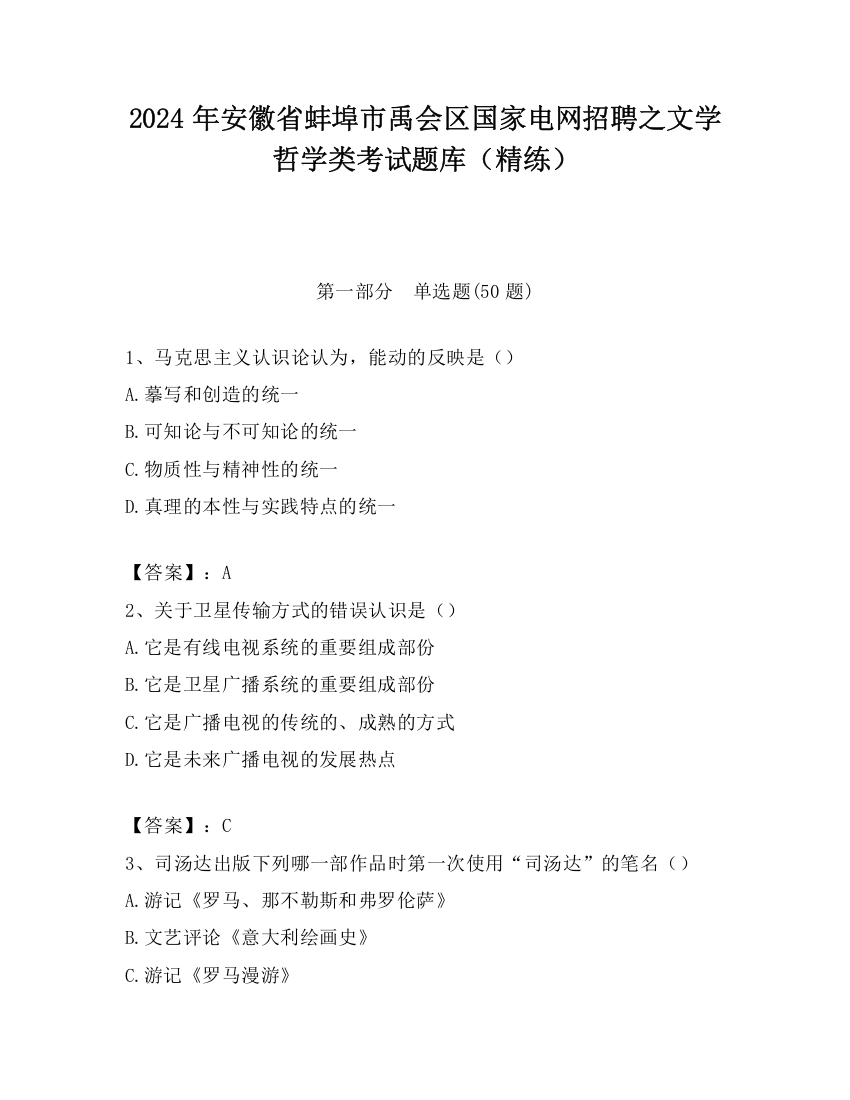 2024年安徽省蚌埠市禹会区国家电网招聘之文学哲学类考试题库（精练）