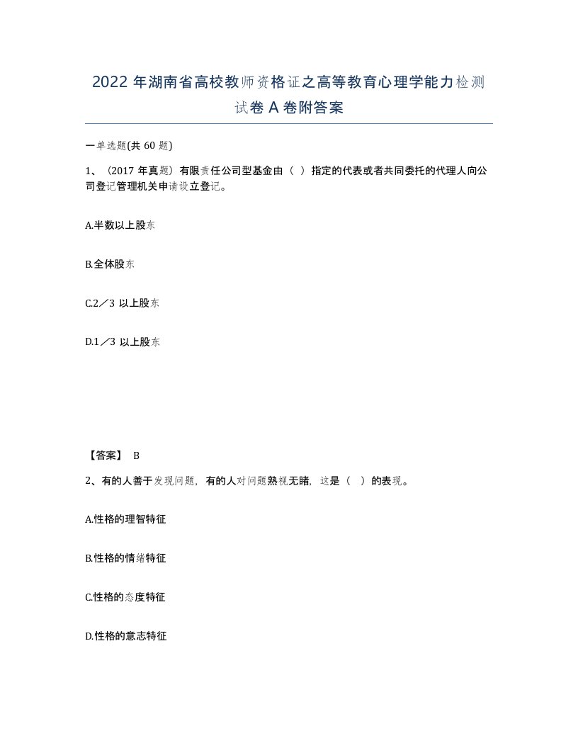 2022年湖南省高校教师资格证之高等教育心理学能力检测试卷A卷附答案