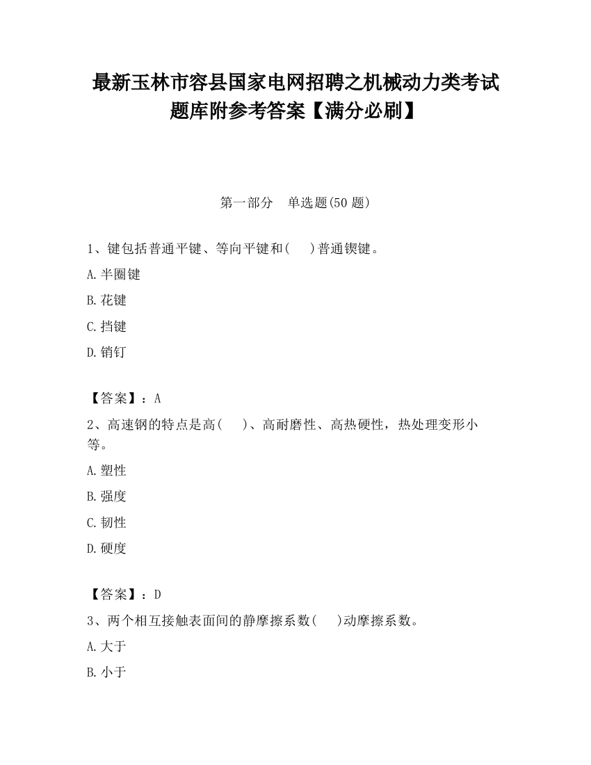 最新玉林市容县国家电网招聘之机械动力类考试题库附参考答案【满分必刷】