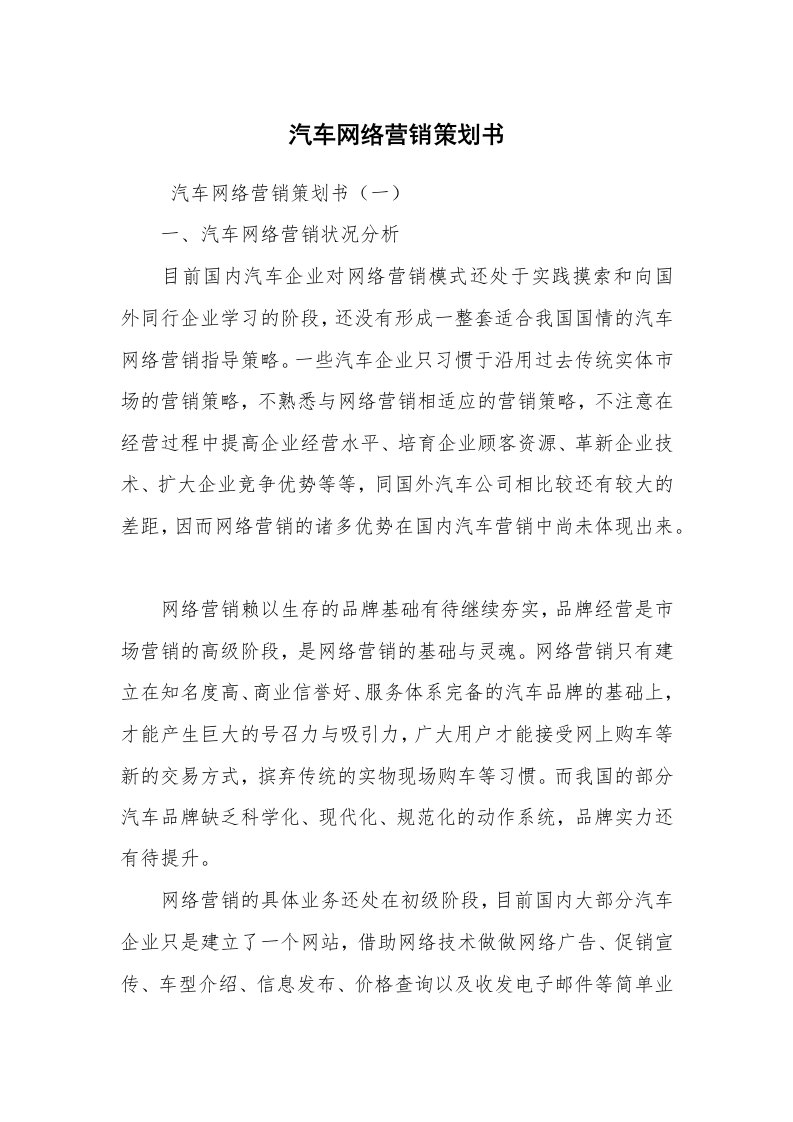 文秘写作_策划方案_汽车网络营销策划书