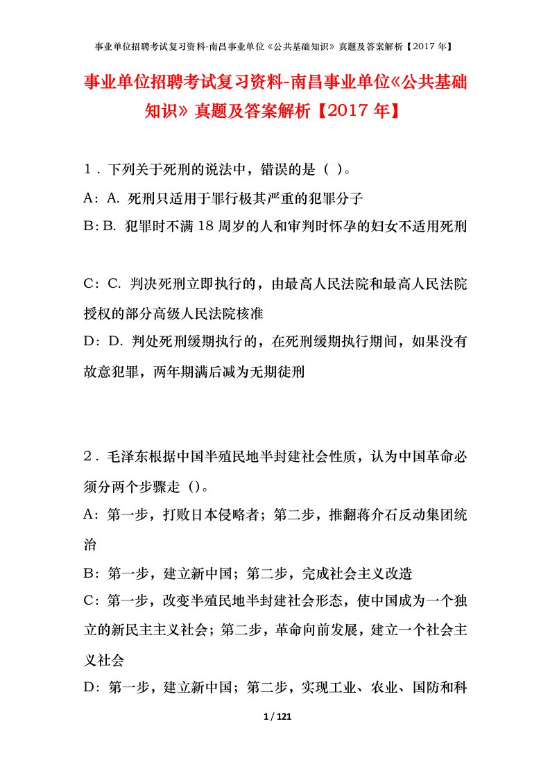 事业单位招聘考试复习资料-南昌事业单位公共基础知识真题及答案解析2017年