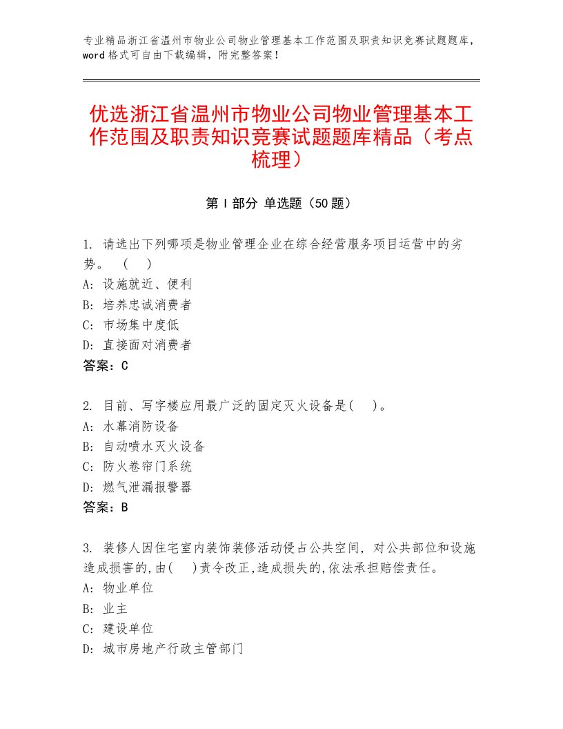 优选浙江省温州市物业公司物业管理基本工作范围及职责知识竞赛试题题库精品（考点梳理）