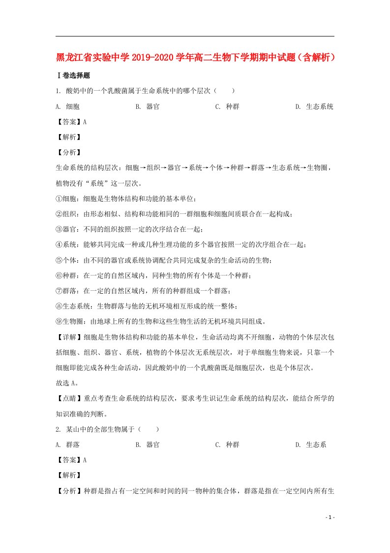 黑龙江省实验中学2019_2020学年高二生物下学期期中试题含解析