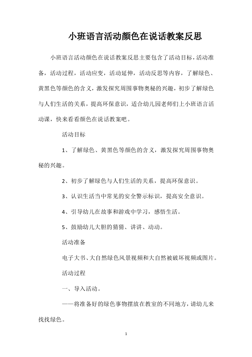 小班语言活动颜色在说话教案反思