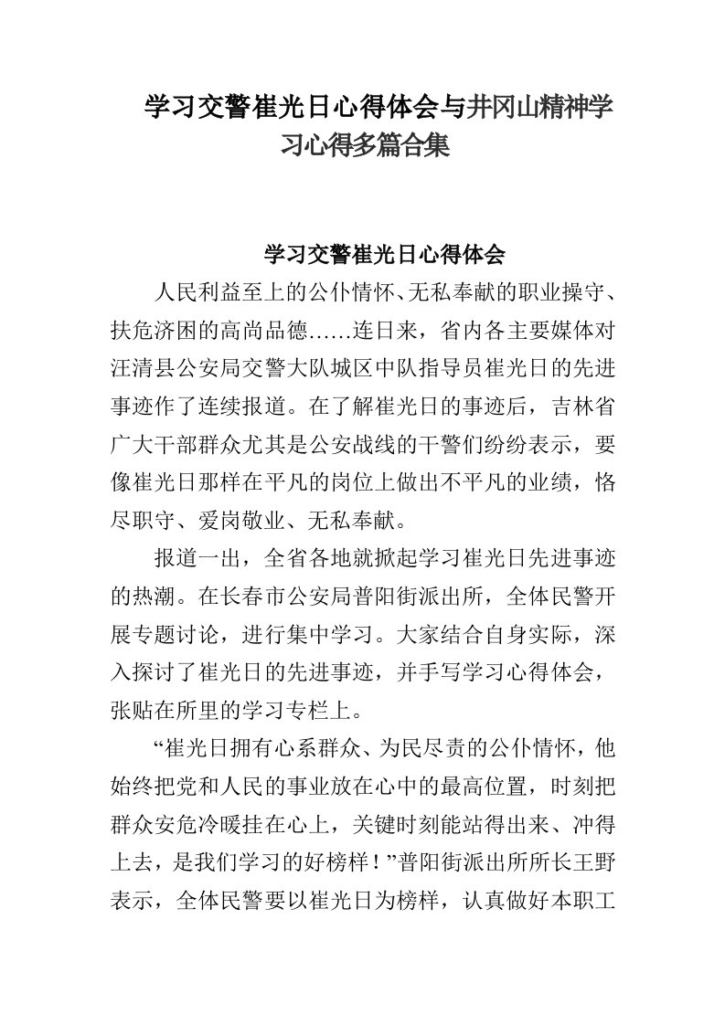 学习交警崔光日心得体会与井冈山精神学习心得多篇合集