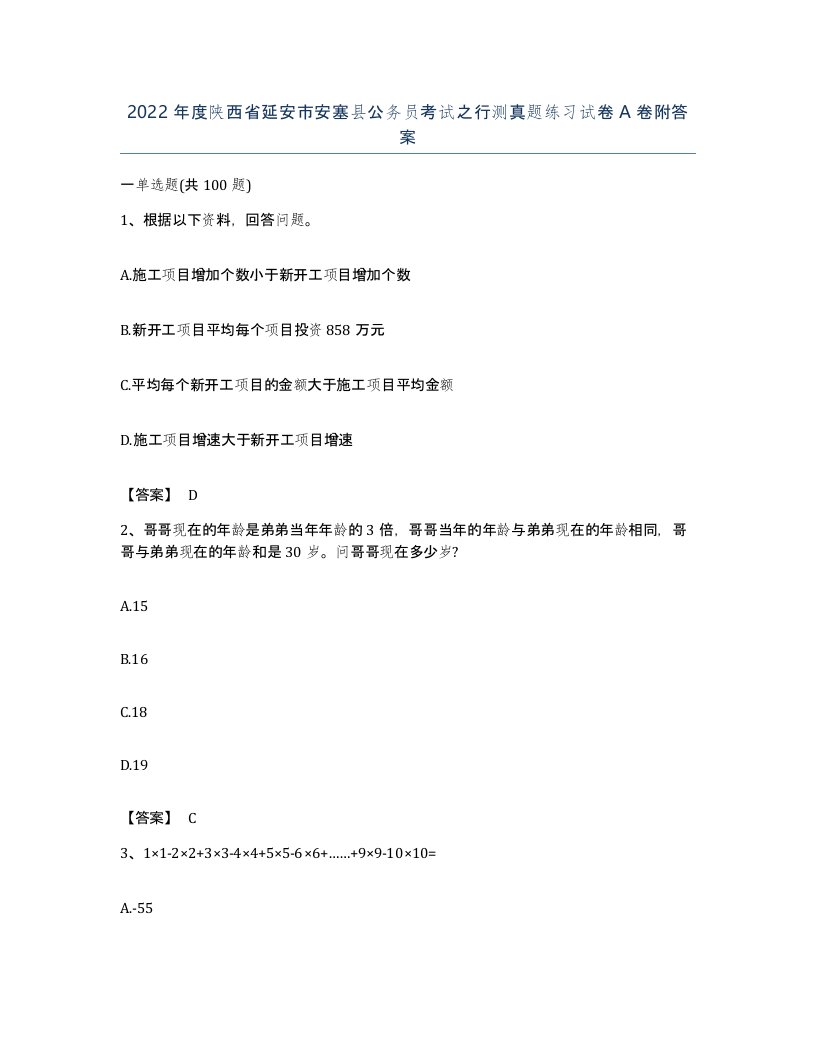 2022年度陕西省延安市安塞县公务员考试之行测真题练习试卷A卷附答案