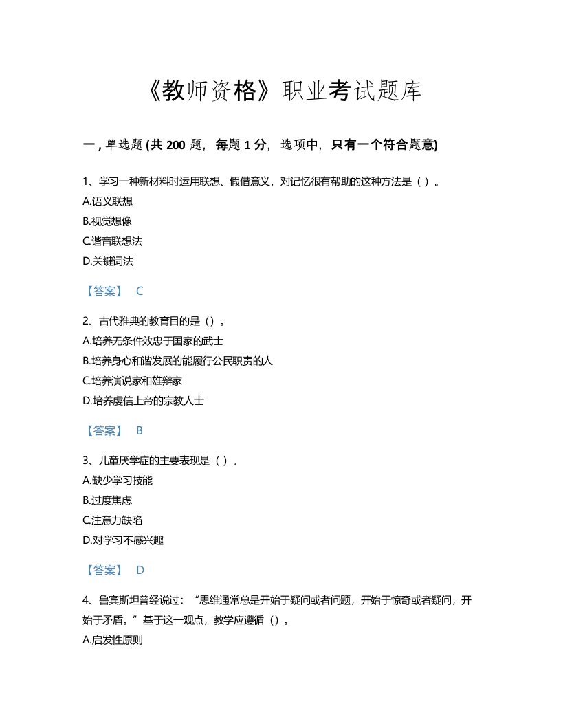 2022年教师资格(小学教育学教育心理学)考试题库高分通关300题（名师系列）(贵州省专用)