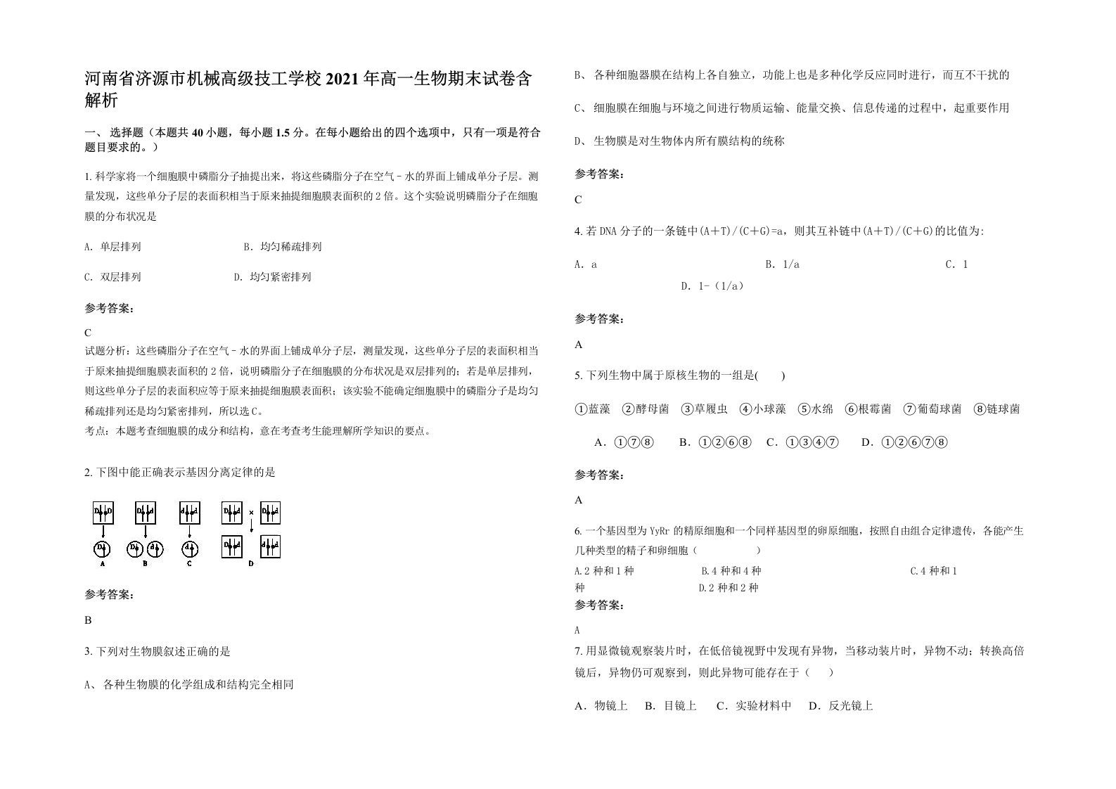 河南省济源市机械高级技工学校2021年高一生物期末试卷含解析