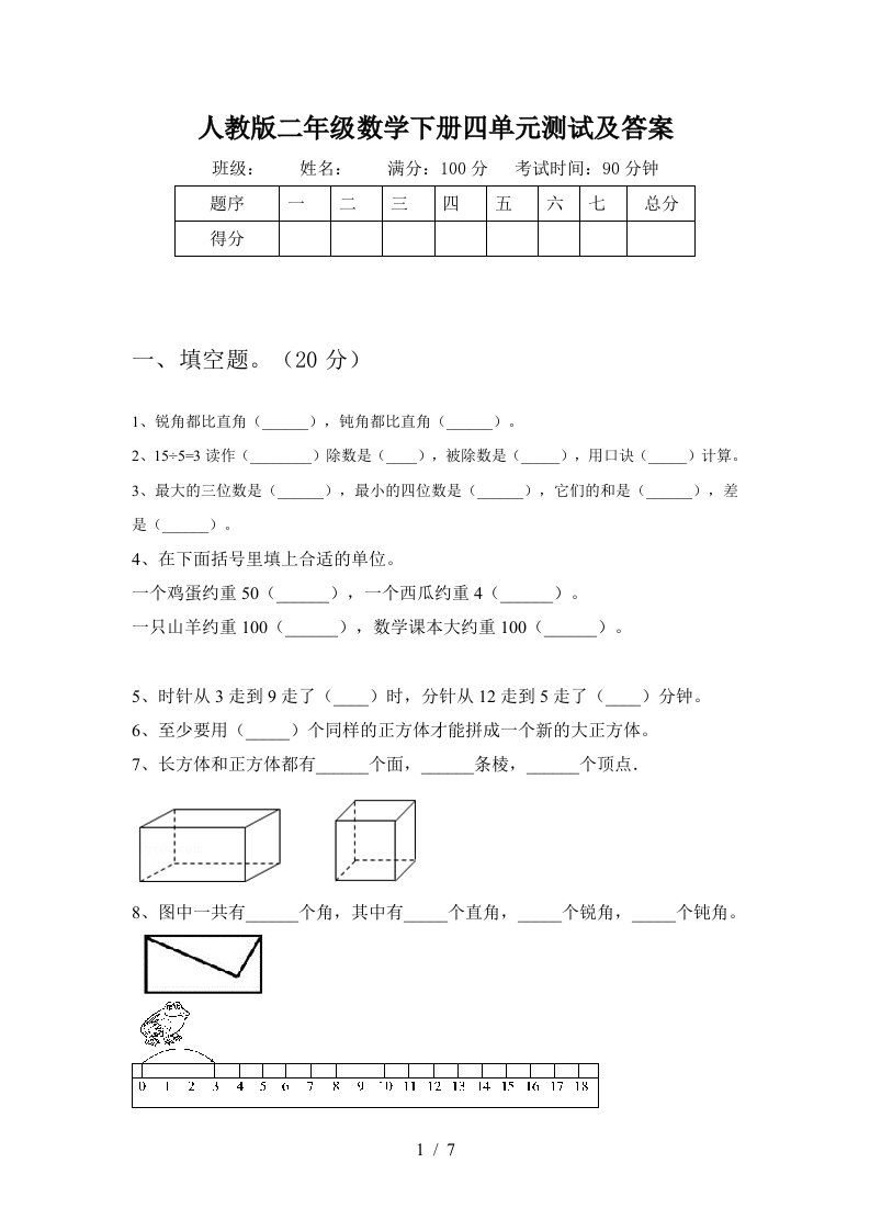 人教版二年级数学下册四单元测试及答案