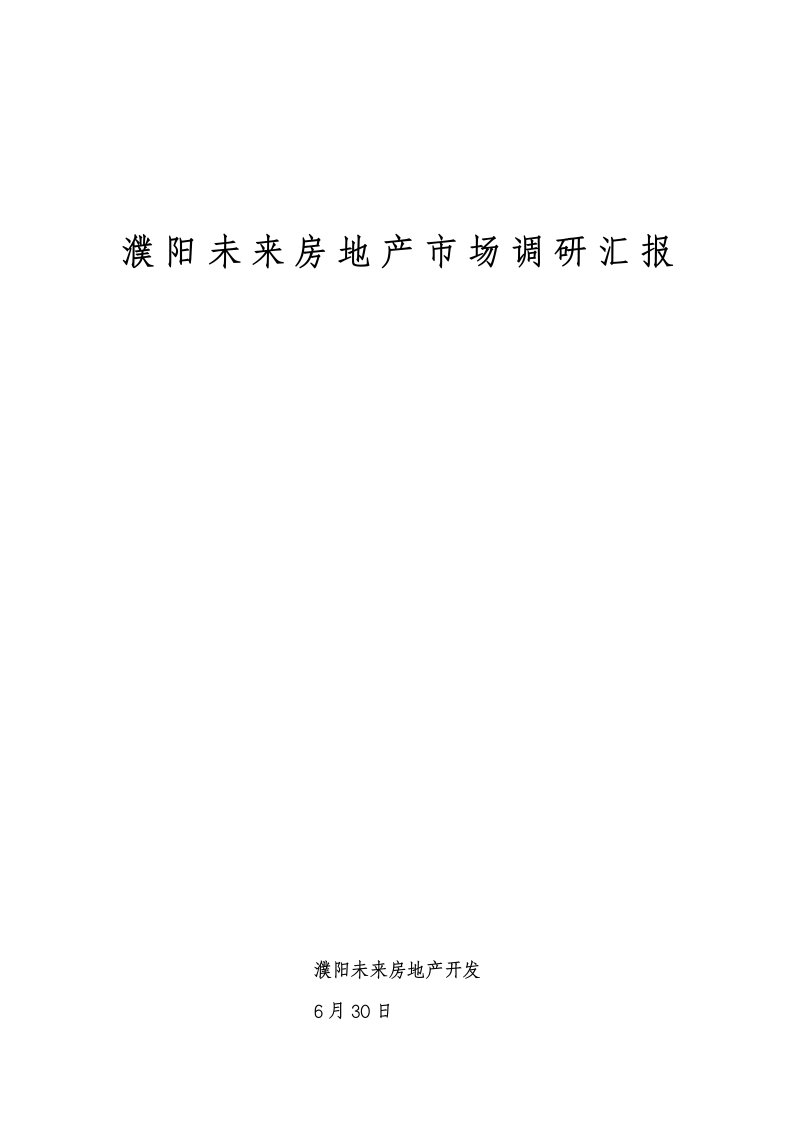 濮阳未来房地产市场调研分析报告第二期