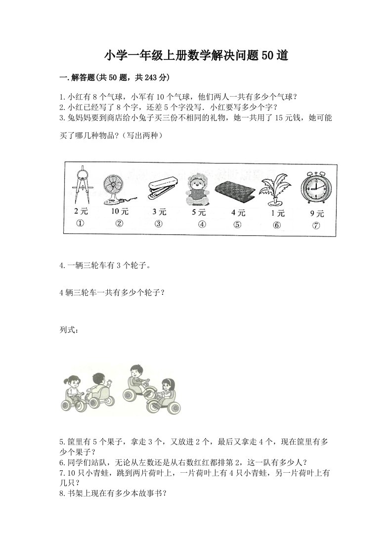 小学一年级上册数学解决问题50道及免费答案