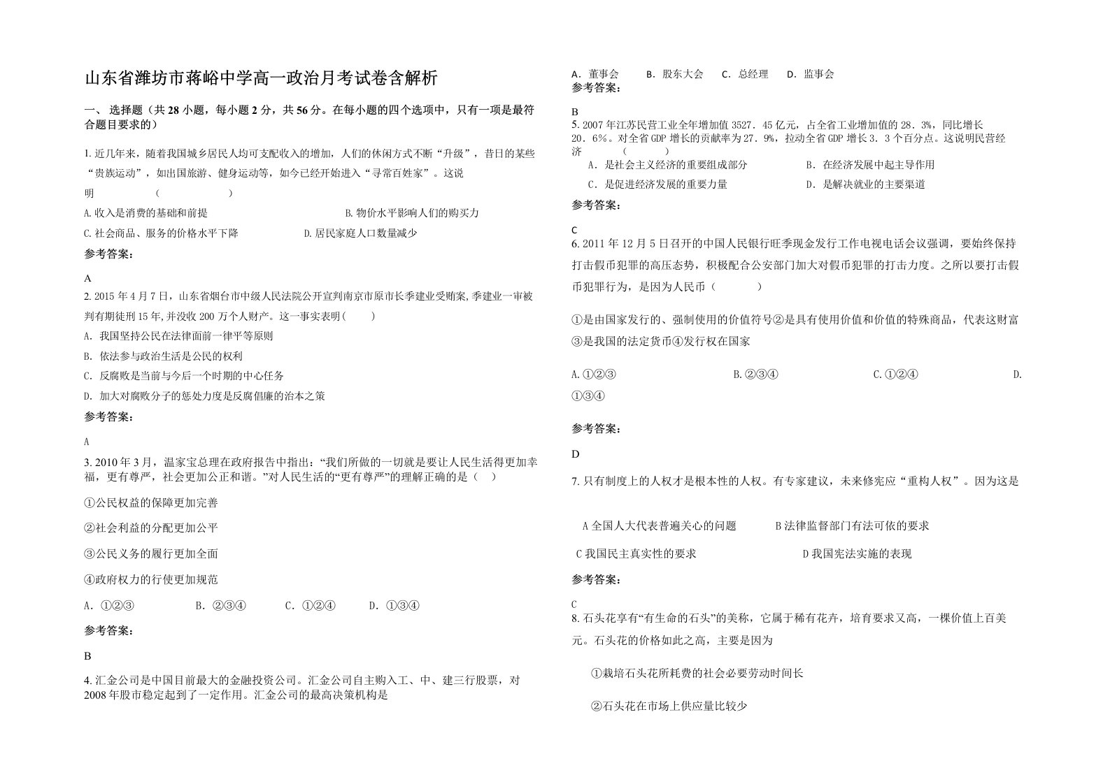 山东省潍坊市蒋峪中学高一政治月考试卷含解析