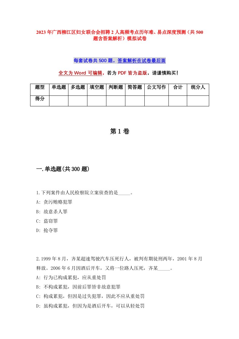 2023年广西柳江区妇女联合会招聘2人高频考点历年难易点深度预测共500题含答案解析模拟试卷