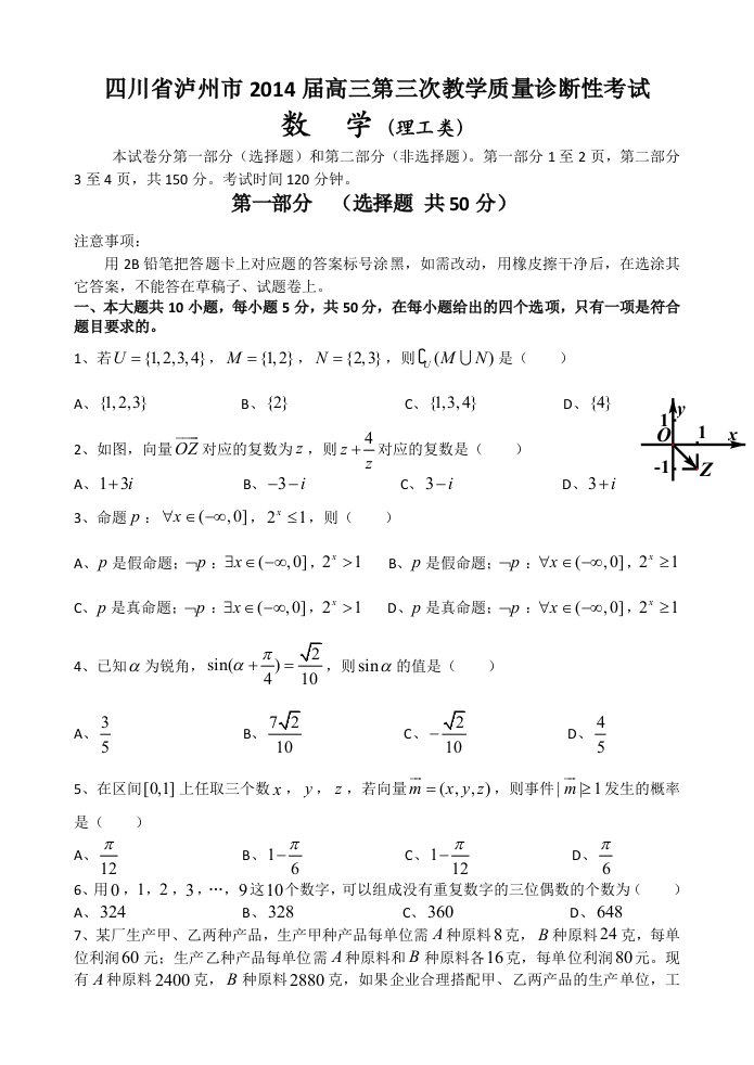 四川省泸州市2014届高三第三诊断考试数学理试题Word版无答案