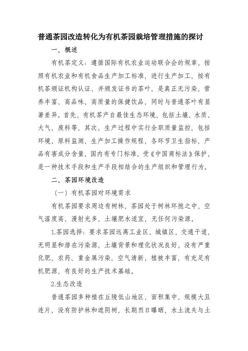 普通茶园改造转化为有机茶园栽培管理措施的探讨