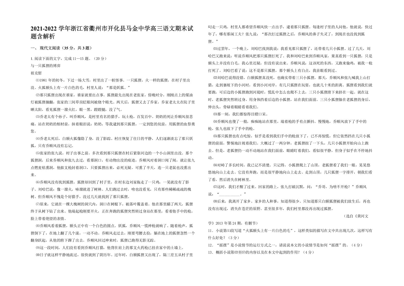 2021-2022学年浙江省衢州市开化县马金中学高三语文期末试题含解析